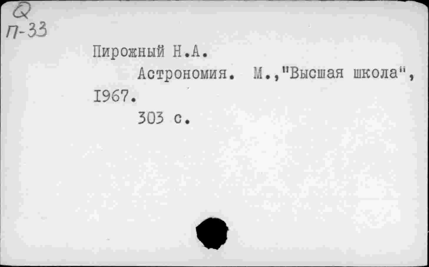 ﻿Пирожный Н.А.
Астрономия. М.,"Высшая школа 1967.
303 с.